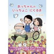 あっちゃんのいっちょこにぐるま（文芸社セレクション） [絵本]