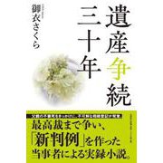 遺産争続三十年 [単行本]