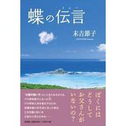 蝶の伝言 [単行本]