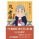 凡・老伝（文芸社セレクション） [単行本]