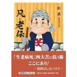 凡・老伝（文芸社セレクション） [単行本]