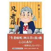 凡・老伝（文芸社セレクション） [単行本]