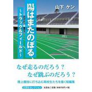 陽はまたのぼる～トラック＆フィールド～（文芸社セレクション） [単行本]