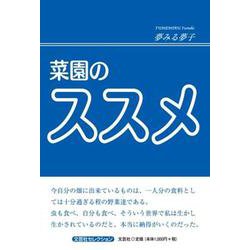 菜園のススメ（文芸社セレクション） [単行本]