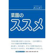菜園のススメ（文芸社セレクション） [単行本]