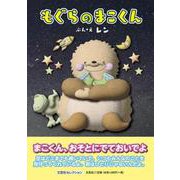 もぐらのまこくん（文芸社セレクション） [絵本]