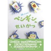 ペンギンのせいかつ（文芸社セレクション） [絵本]