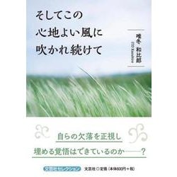 そしてこの心地よい風に吹かれ続けて（文芸社セレクション） [単行本]