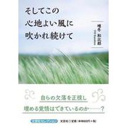 そしてこの心地よい風に吹かれ続けて（文芸社セレクション） [単行本]