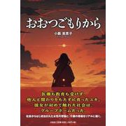 おおつごもりから [単行本]