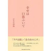 幸せは口笛ふいて [単行本]