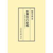 歌舞伎の原郷－地芝居と都市の芝居小屋(オンデマンド版) [単行本]
