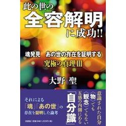 此の世の全容解明に成功！！魂発見あの世の存在を証明する-究極の真理 3 [単行本]