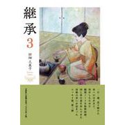 継承 3 [単行本]