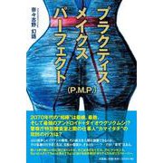 プラクティスメイクスパーフェクト（P.M.P.） [単行本]