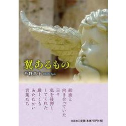 翼あるもの [単行本]
