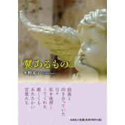 翼あるもの [単行本]