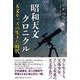昭和天文クロニクル 天文キッズの生きた時代 [単行本]