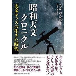 昭和天文クロニクル 天文キッズの生きた時代 [単行本]
