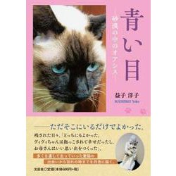 青い目-砂漠の中のオアシス- [単行本]