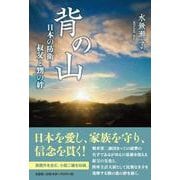背の山 日本の防衛-叔父と甥の絆 [単行本]