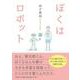 ぼくはロボット [単行本]