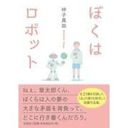 ぼくはロボット [単行本]