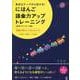 にほんご語彙力アップトレーニング 音声ダウンロード版 [単行本]