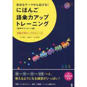 にほんご語彙力アップトレーニング 音声ダウンロード版 [単行本]