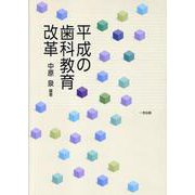 平成の歯科教育改革 [単行本]