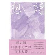 想い詩 [単行本]