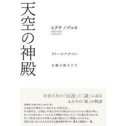 天空の神殿 タワー・オブ・ザ・サン 太陽の塔の下で [単行本]