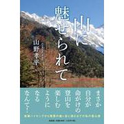 山に魅せられて [単行本]