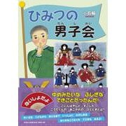 ひみつの男子会 [絵本]