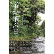 蛍が飛ぶ日 [単行本]