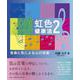 虹色健康法 2 [単行本]