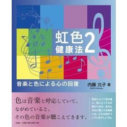 虹色健康法 2 [単行本]