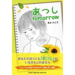 あつしtomorrow [単行本]