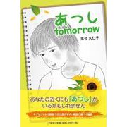 あつしtomorrow [単行本]