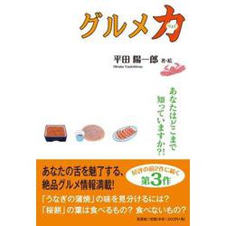 グルメ力 あなたはどこまで知っていますか？！ [単行本]