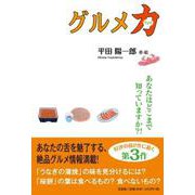 グルメ力 あなたはどこまで知っていますか？！ [単行本]