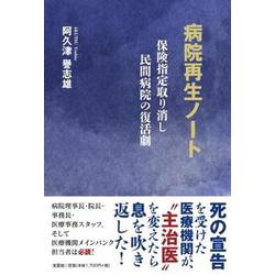 病院再生ノート 保険指定取り消し民間病院の復活劇 [単行本]