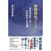 病院再生ノート 保険指定取り消し民間病院の復活劇 [単行本]