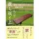 裁ち板と土 昭和と平成をまるごと生きた一農婦の生涯 [単行本]