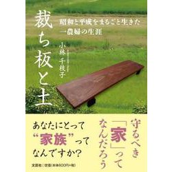 裁ち板と土 昭和と平成をまるごと生きた一農婦の生涯 [単行本]