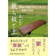 裁ち板と土 昭和と平成をまるごと生きた一農婦の生涯 [単行本]