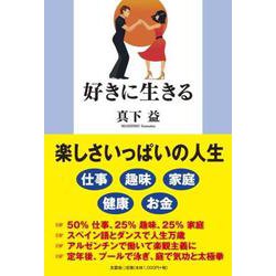 好きに生きる [単行本]