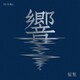 優里／響