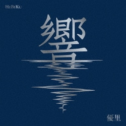 優里／響