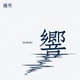 優里／響